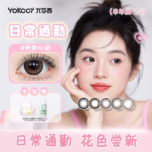 Yokccy尤可西日常通勤专用美瞳