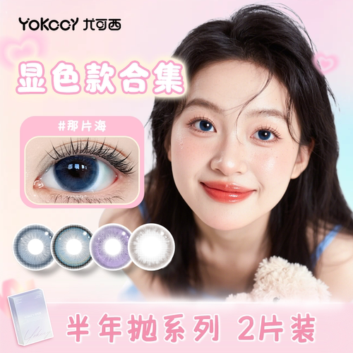 Yokccy尤可西日常通勤半年抛美瞳近视