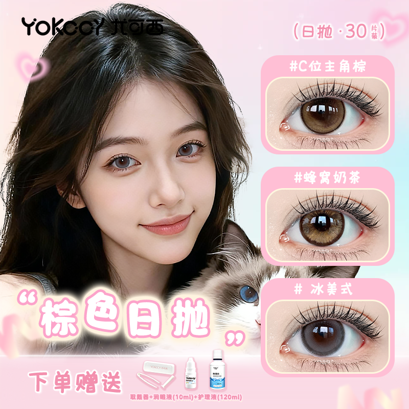 Yokccy尤可西【棕色日抛30片】美瞳装隐形眼镜大小直径一次性自然