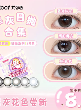 Yokccy尤可西灰色美瞳日抛隐形眼镜近视大小直径自然素颜次抛舒适