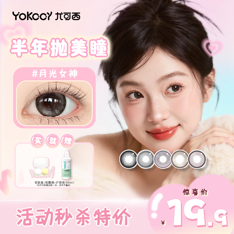 【领券立减10元】Yokccy尤可西半年抛美瞳