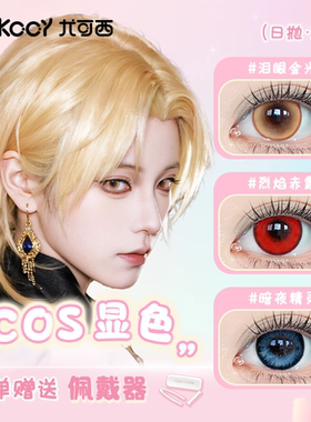 Yokccy尤可西【cos日抛】美瞳泪眼金光隐形眼镜紫红灰粉棕黄蓝色