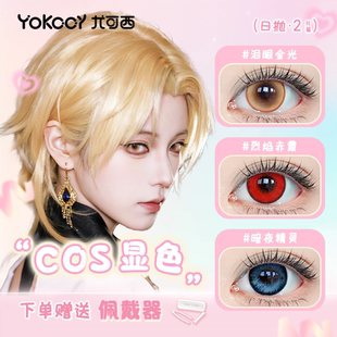 Yokccy尤可西【cos日抛】美瞳泪眼金光隐形眼镜紫红灰粉棕黄蓝色