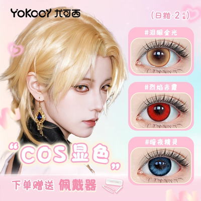 Yokccy尤可西【cos日抛】美瞳泪眼金光隐形眼镜紫红灰粉棕黄蓝色