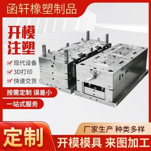 注塑模具开模定制注塑件产品橡胶异形件加工设计制作注塑模具加工