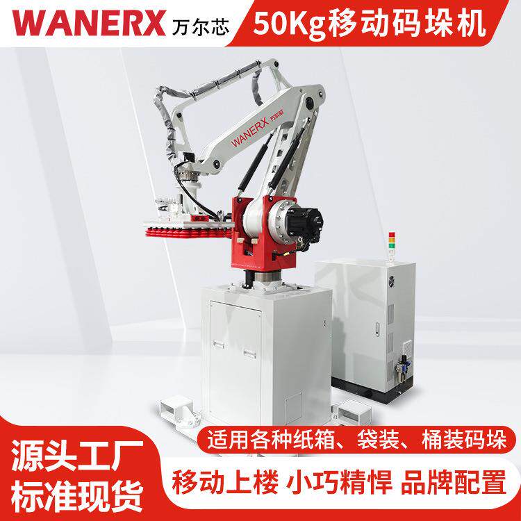 50kg码垛设备工厂电子化工成品装箱堆码全自动机械手移动码垛机