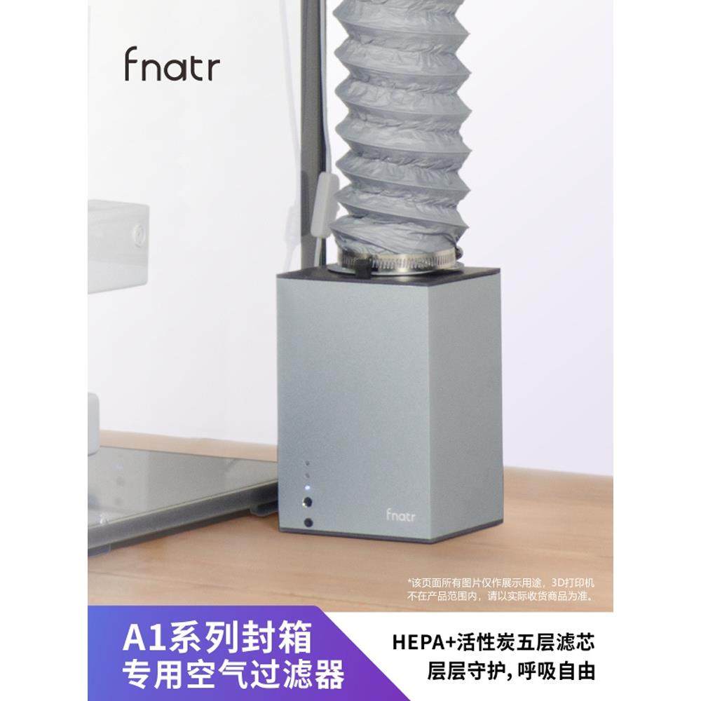 Fnatr封箱过滤器G1 适用于拓竹A1/A1mini封箱 D打印机净化器