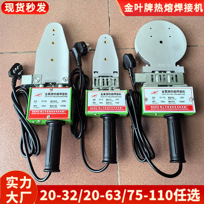原厂20-63金叶牌热熔机 75-110PPR管 PE管承插热熔焊接机垒德株