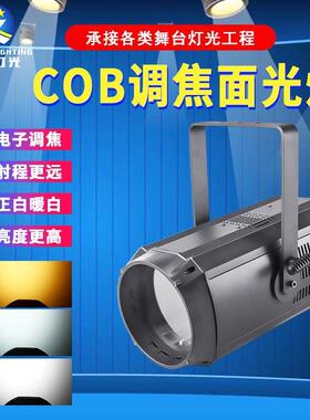 舞台灯光200W高亮度COB调焦面光灯婚庆补光灯演唱会演出led照明灯