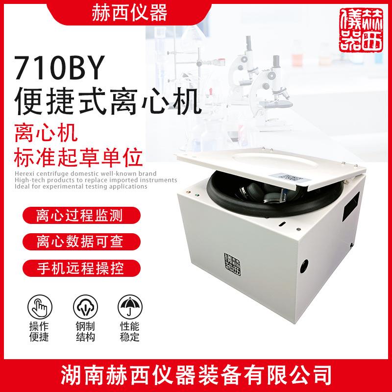 710BY便捷式离心机|地表水总磷检测离心机|远程操控离心机