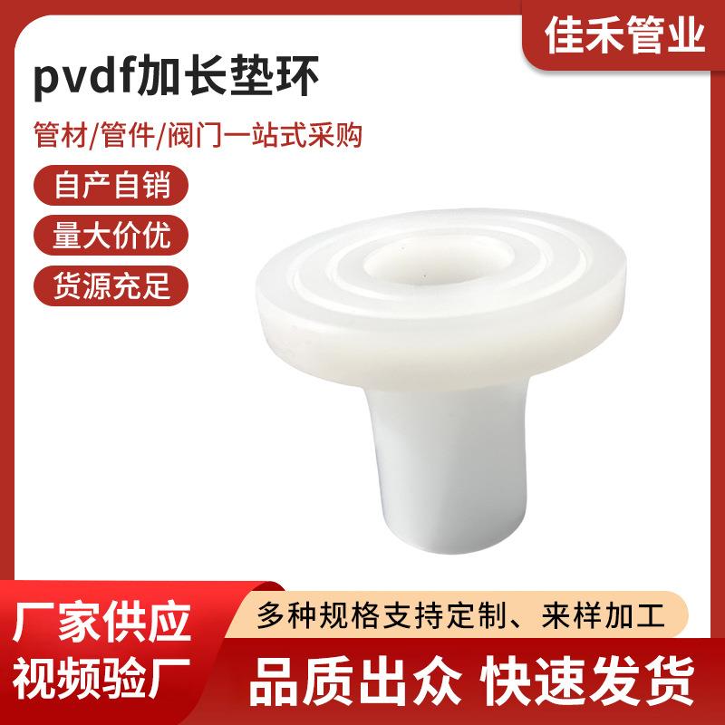 pvdf加长垫环塑料垫环管件化工防腐管道配件管材管件现货