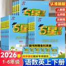 2026春小学五星学霸六年级下册数学人教苏教北师一年级三二四5年级语文英语人教译林版 教材学霸5星同步训练课时作业本练习册提优书