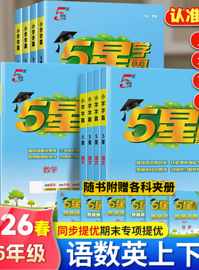 2026春小学五星学霸六年级下册数学人教苏教北师一年级三二四5年级语文英语人教译林版教材学霸5星同步训练课时作业本练习册提优书