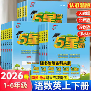 2026春小学五星学霸六年级下册数学人教苏教北师一年级三二四5年级语文英语人教译林版 教材学霸5星同步训练课时作业本练习册提优书