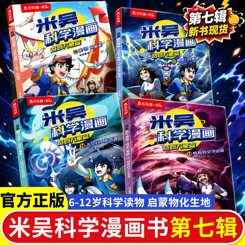 米吴科学漫画第九辑奇妙万象篇新书全套36册儿童启蒙百科绘本科普百科6-12岁小学生必读课外书一年级初中物化生地学科知识科普