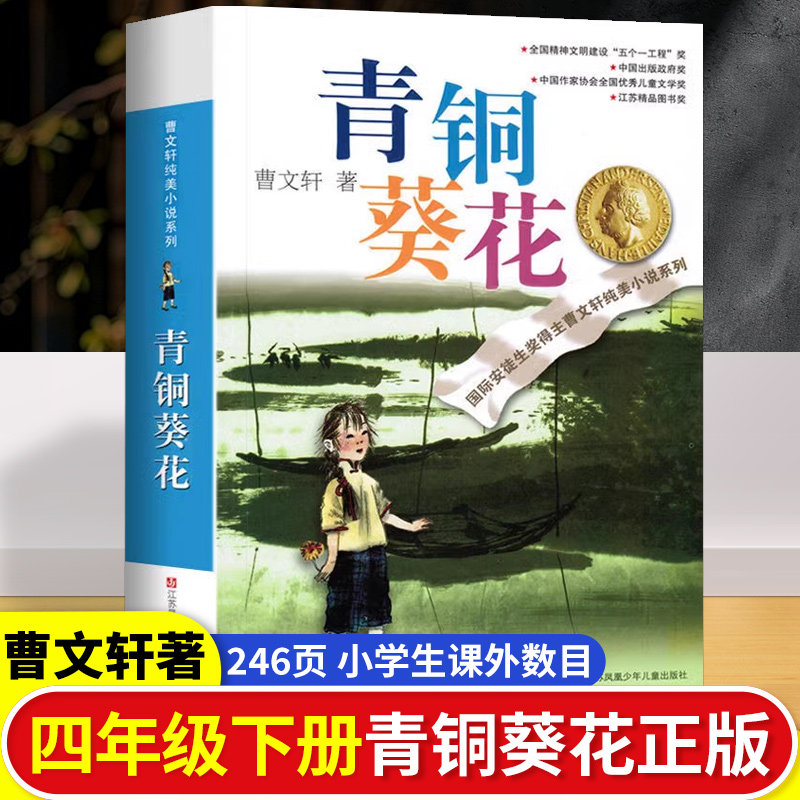 青铜葵花正版曹文轩原著完整版全套草房子四年级下册课外书小英雄雨来张天翼人教版宝葫芦的秘密三年级必读文学江苏少年儿童出版社