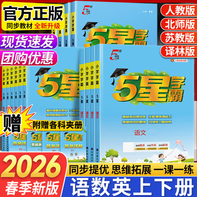 学霸5星小学语文数学英语同步练