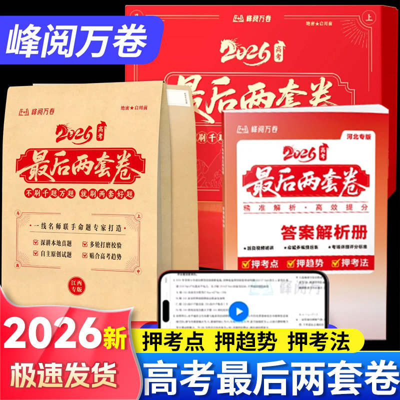 2026高考最后两套卷预测卷 临考押题密卷新高考全国卷高三冲刺仿真模拟卷官方正版 峰阅万卷抖音同款