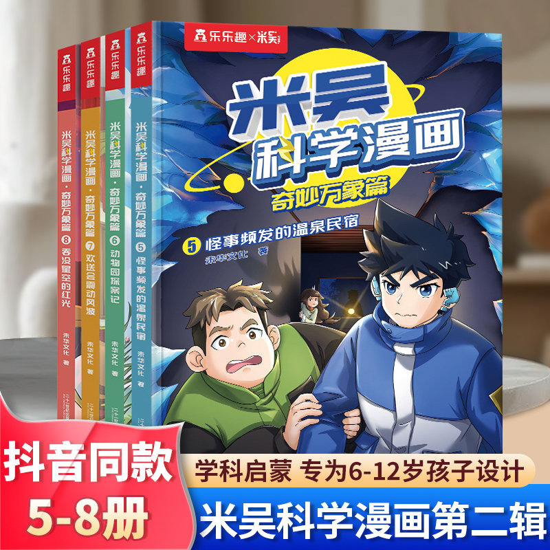 米吴科学漫画书第二辑】正版奇妙万象篇第一第二第三第四辑全套16册6-12岁儿童科学奇遇记漫画小学生一二三四五六年级科普课外阅读