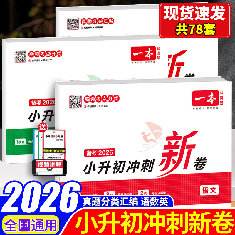 2026一本小升初冲刺新卷语文数学英语配套人教版小学六年级下册真题分类试卷测试卷全套真题卷分班升学考试卷专项训练必刷题总复习