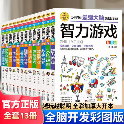 小学生全脑开发系列全13册8-9-12岁二三四五六年级儿童思维逻辑推理训练智力开发数独游戏谜语破案数学思维逆向发散抽象益智游戏书