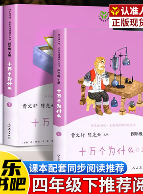 十万个为什么四年级下册快乐读书吧正版灰尘的旅行必读的课外书人教版全套老师推荐 小学生阅读课外书4经典书目人民教育出版社