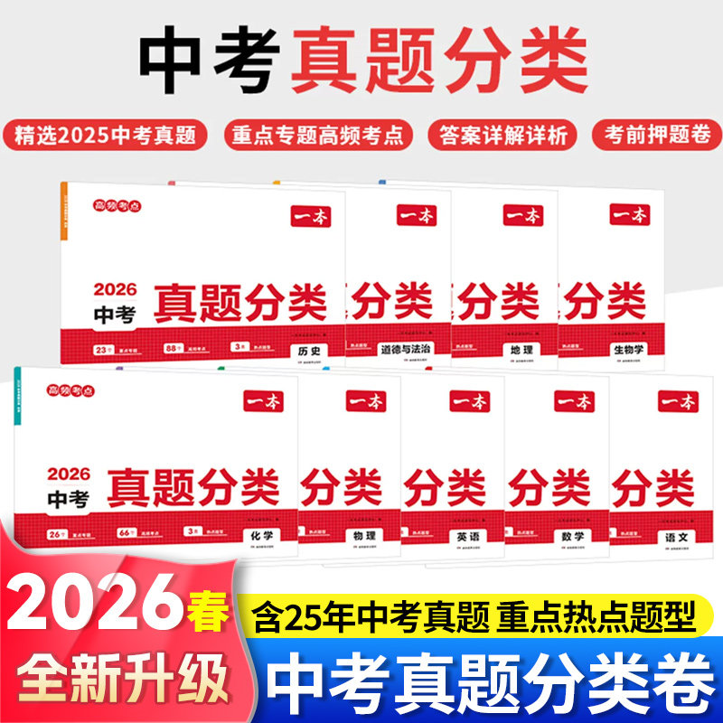2026春一本【中考真题分类】全9科中考真题 考点考频归纳冲刺中考视频讲解初中通用热点专题语数英物化道法地理历史生物中学教辅