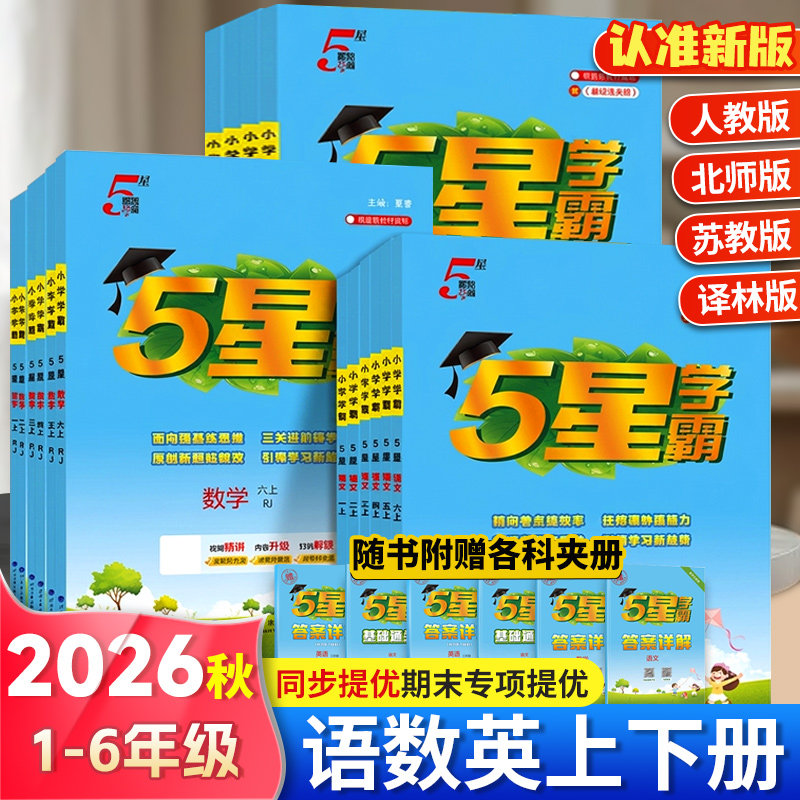 2026秋小学五星学霸一年级三二四5年级六年级上册数学人教苏教北师语文英语人教译林版教材学霸5星同步训练课时作业本练习册提优书
