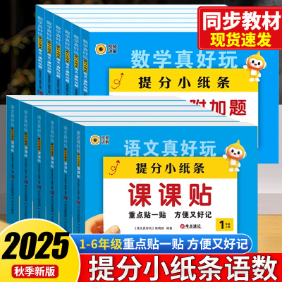 2025秋提分小纸条小学语文课课贴