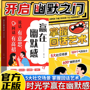 时光学赢在幽默感:说话有意思回话有高招 开启幽默之门掌握回话技术艺术沟通有道提升职场沟通能力高情商聊天术即兴演讲会精准表达