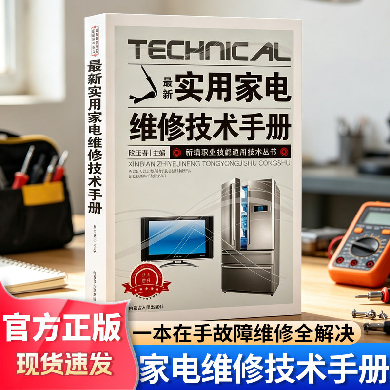 最新实用家电维修技术手册正版抖音同款电工书籍入门自学电路图讲解电视机洗衣机家用空调接线基础知识畅销书排行榜技能