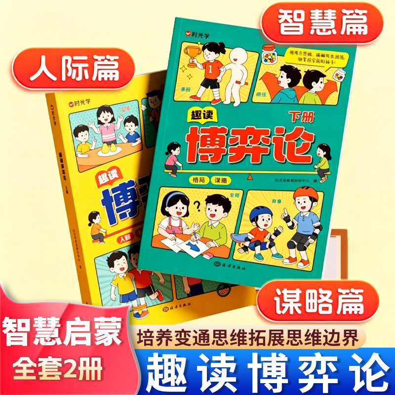 时光学趣读博弈论漫画版原著漫画图解儿童心理学小学生社交礼仪生活逻辑青少年人际交往为人处世励志成功智商情商博弈励志书籍