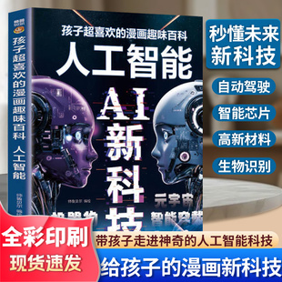 趣味漫画百科书虚拟现实AI新科技deepseek人工智能书籍机器狗元 人工智能AI新科技孩子超喜欢读得懂 宇宙智能穿戴 抖音同款