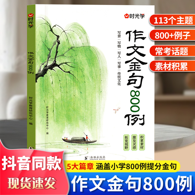 时光学正版作文金句800例素材