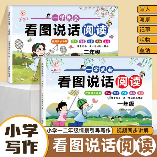 看图说话阅读一二年级看图写话一年级二年级看图说话写话全专项训练上册下册人教版作文书优秀每日一练小学视频讲解写人写景记事