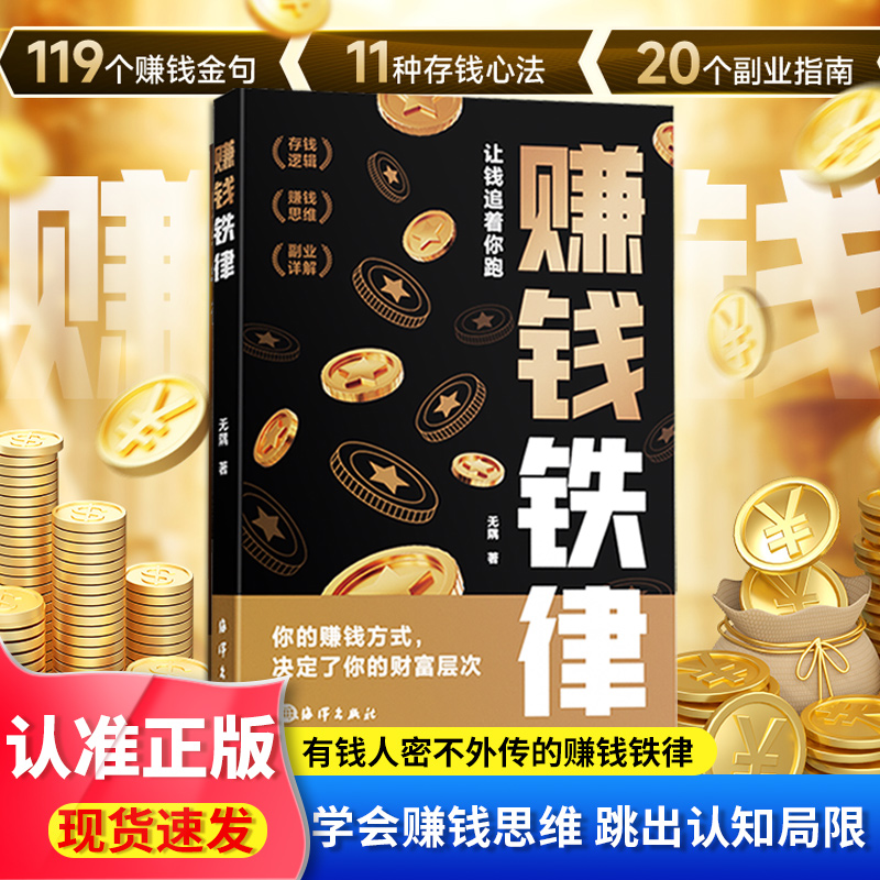 【赚钱铁律】赚钱之道商业思维财富自由副业货源讲解人一生要赚到的四种钱带你掌握赚钱之道 经商法则通俗易懂初学者入门书籍