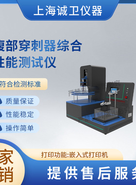 诚卫 CW-Z050-H 腹部穿刺器综合性能测试仪 YY/T1710-2020