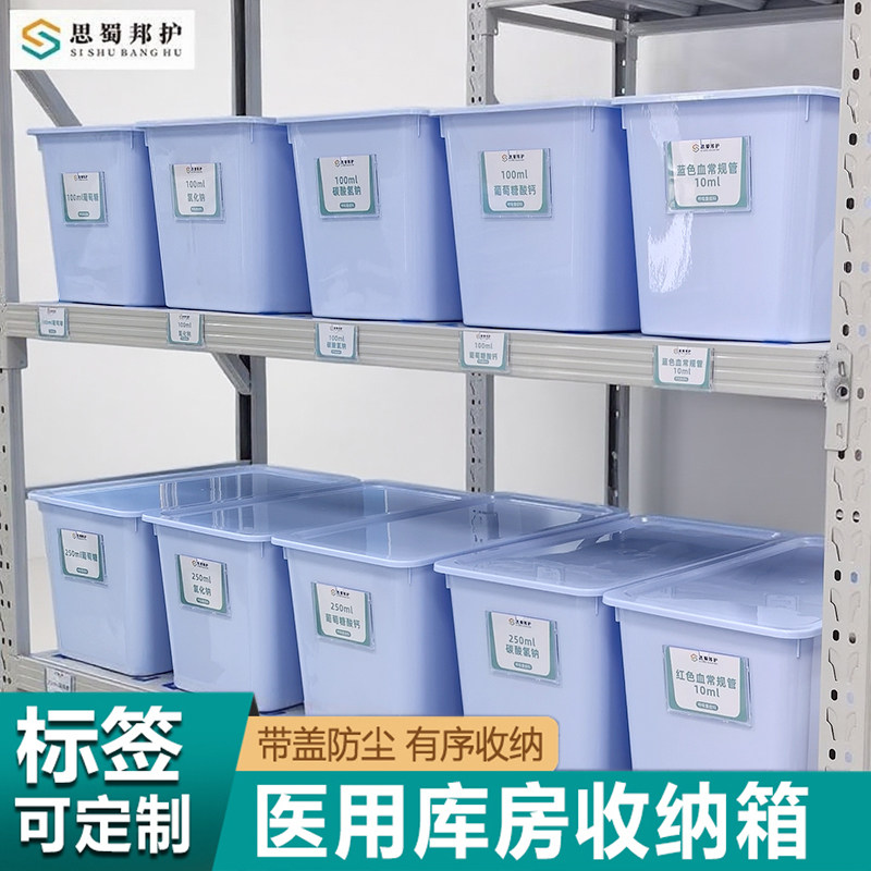 思蜀邦护大容量医用库房收纳箱货架整理医院6s管理药品器械收纳盒