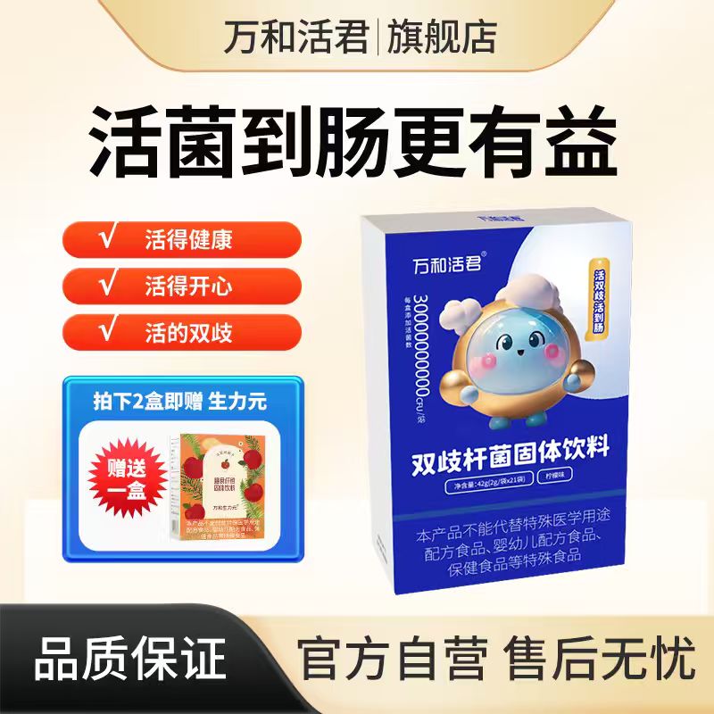 万和活君进口双歧杆菌肠道益生菌