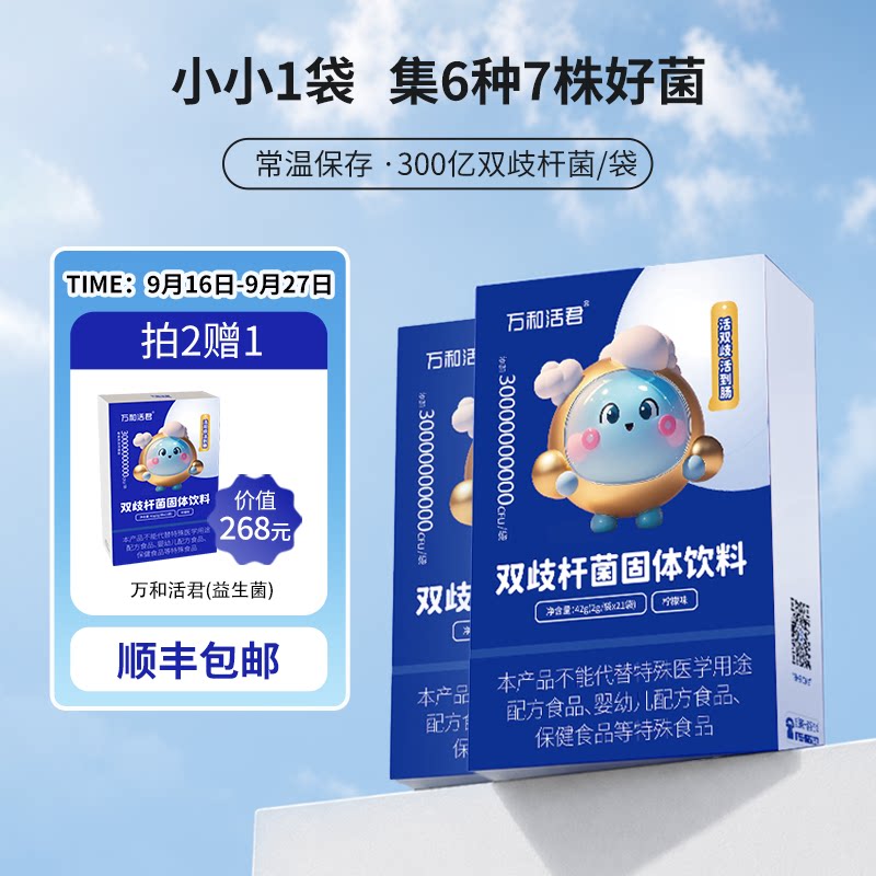 万和活君双歧杆菌小晶球益生菌