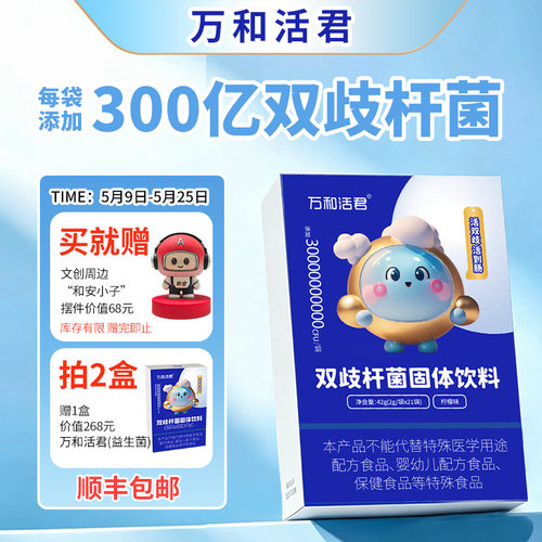 万和活君双歧杆菌小晶球益生菌