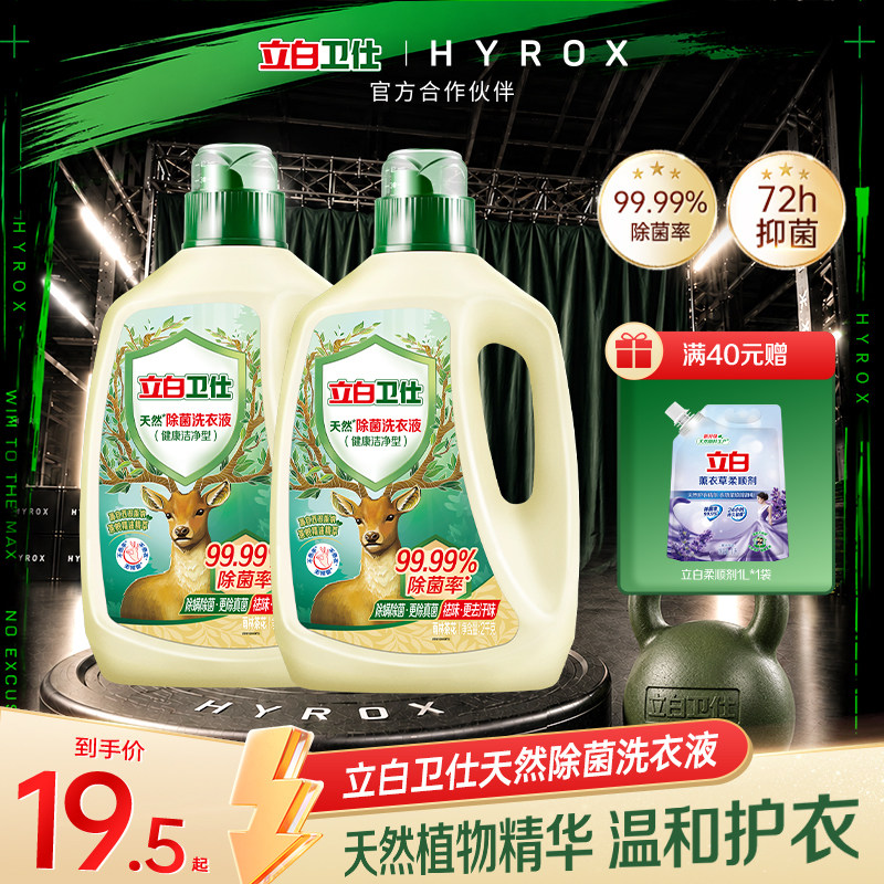 立白卫仕天然植物除菌洗衣液除真菌除异味除螨祛味茶花香官方正品