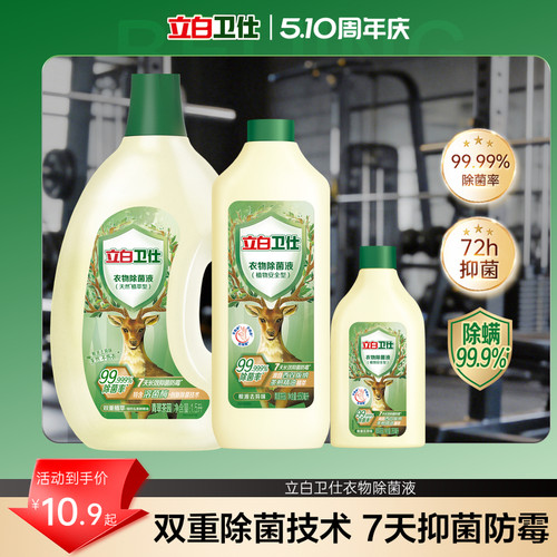 立白卫仕衣物除菌液除菌抑菌