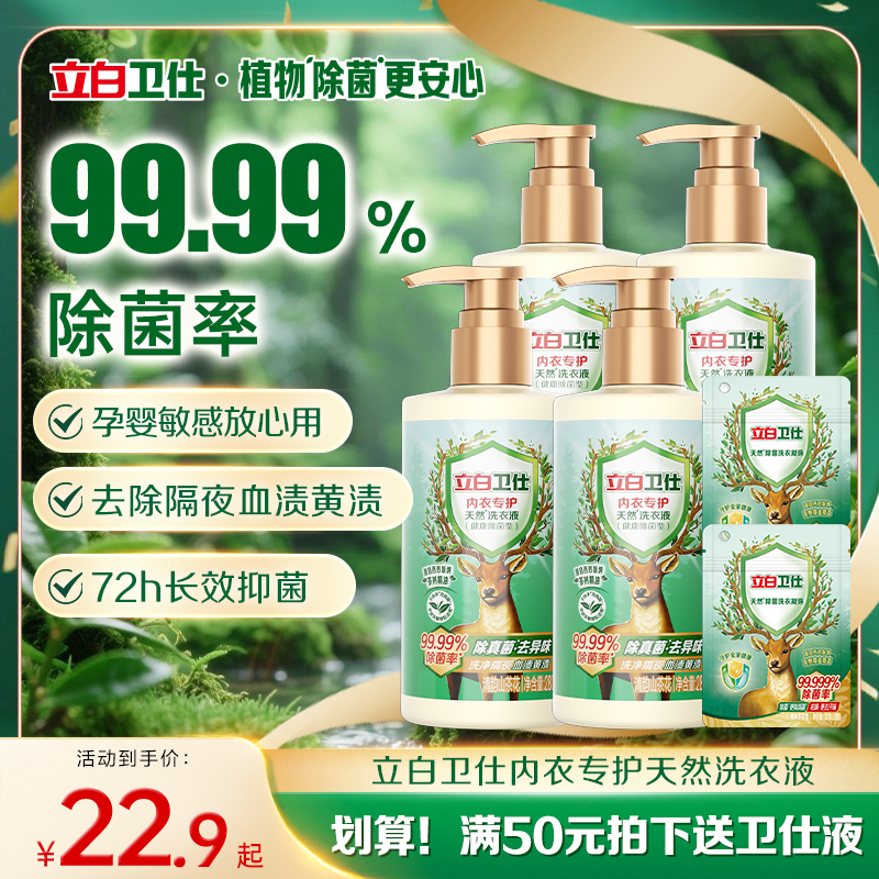 立白卫仕内衣洗衣液内裤清洗液男女士专用抑菌除菌抗菌除螨去血渍