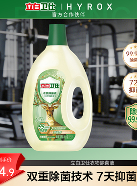 立白卫仕衣物除菌液除菌抑菌1.5L/650ml/250ml防霉去异味非消毒液