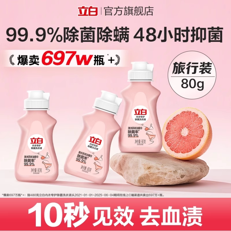 立白内衣洗衣液除菌抑菌去血渍