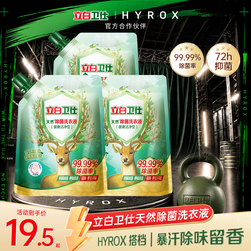 立白卫仕天然植物除菌洗衣液除真菌除异味除螨祛味茶花香官方正品