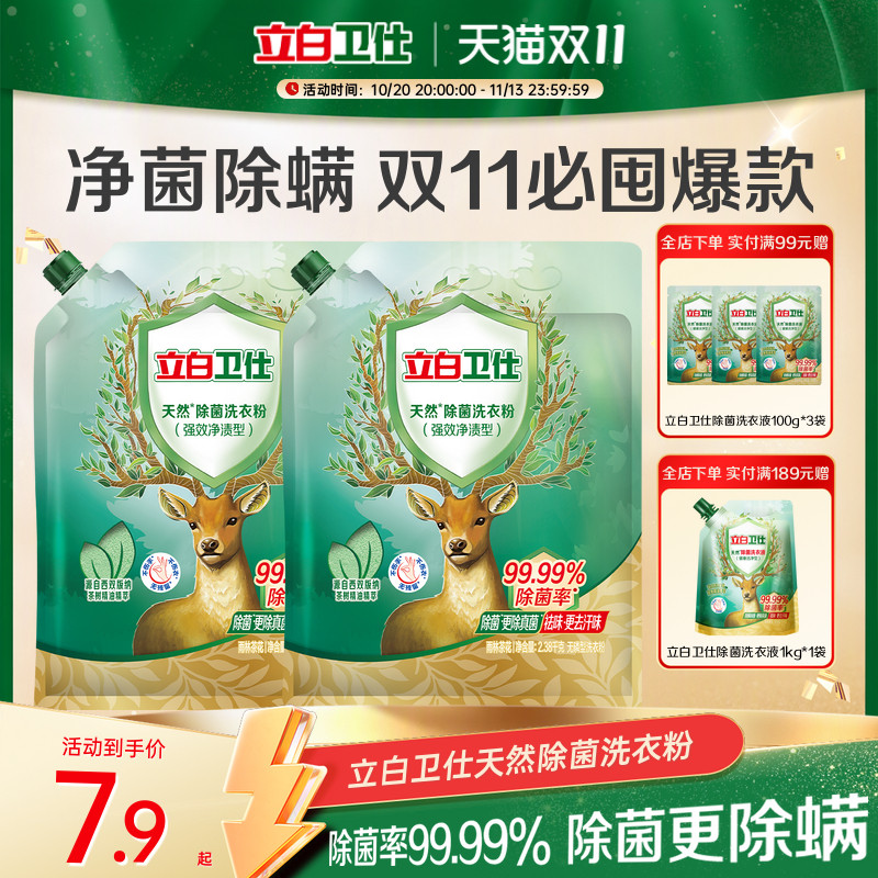 【祛味除菌】立白卫仕天然除菌洗衣粉祛味强效除真菌祛味植物留香