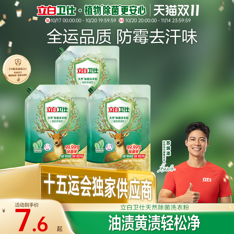 【祛味除菌】立白卫仕天然除菌洗衣粉祛味强效除真菌祛味留香超大