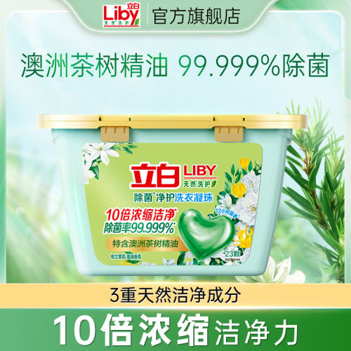 立白除菌抑菌防串色洗衣凝珠